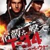 【レビュー】「T-34 レジェンド・オブ・ウォー」　もっと轟け！もっとたぎらせ！もっともっと熱くなれ！