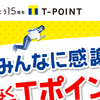 Ｔポイントを無料で１万貯めるコツ！ゲーム、アプリ、アンケートやお店等で１０選まとめ！