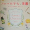 【イベントお知らせ】11月3日（火・祝）：アロマの日2015 in 長岡