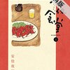 食堂というだけあって味のあるマンガ「深夜食堂」