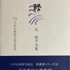 津軽　辻桃子句集