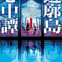 遊廓島心中譚（霜月流）