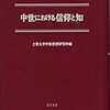 ユスティノス、テルトゥリアヌス、クレメンスにおけるキリスト教と哲学　出村「護教論者における信仰と知の問題」