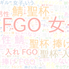 　Twitterキーワード[FGO女子]　08/21_15:03から60分のつぶやき雲