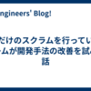 形だけのスクラムを行っていたチームが開発手法の改善を試みた話
