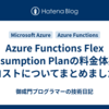 Azure Functions Flex Consumption Planの料金体系とコストについてまとめました