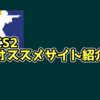 よく使ってるCS2のサイトまとめ！【SepiaMarsブログ】