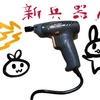 ぐわぐわ団の新兵器！
