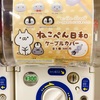 【ねこぺん】とっても可愛いケーブルカバーが登場♪