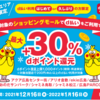 【12/16～1/16】(d払い)【中国5県限定】d払い利用が「はじめて」「久しぶり」方限定！対象のショッピングモールで最大+30％還元キャンペーン！