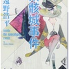 結局、続けて読んじゃいました：読書録「紫骸城事件」「海賊島事件」