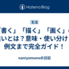 「書く」「描く」「画く」の違いとは？意味・使い分け・例文まで完全ガイド！