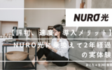 【速度・料金・安全性】NURO光 2年体験レポート【キャンペーン・特典】