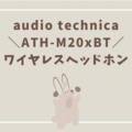 予算1万円台で購入できるオーディオテクニカの「ATH-M20xBT」ワイヤレスヘッドホンを使った感想を正直レビュー！！