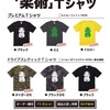 Tシャツは7/31までです。