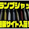 【DRT】様々なリグにオススメのシャッドテールワーム「クランプシャッド」通販サイト入荷！
