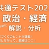 共通テスト2022政治・経済をしっかりめに解説・分析する　ー授業づくりのヒントが満載ー