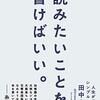 田中泰延さんの「読みたいことを、書けばいい。」を読んで。