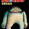 恐怖のモンスター / 日野日出志という漫画を持っている人に  大至急読んで欲しい記事