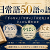 日常語50語の語源大全 ──「下らない」「やばい」「大丈夫」はどこから来たのか