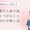 介護の入浴介助｜気をつけることや留意点、清拭の手順とは
