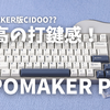 【キーボードレビュー】EPOMAKER P75の完成度が高すぎた！打鍵感、打鍵音ともに最高峰！