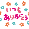 19'3～5月の目標(あんころ的生き方)！その②いつも「ありがとう！」感謝で生きる！