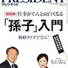 プレジデント二〇一七･五･二九号「孫子の兵法」