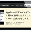 今人気のアプリ情報が毎日メールで届く TopAppWatcher を使いはじめた。