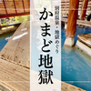 かまど地獄｜6つの地獄と極楽体験。美肌蒸気・青い足湯・地獄スイーツが揃う贅沢地獄 - 別府温泉地獄めぐり