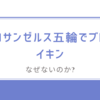 発祥地で却下/ロサンゼルス五輪でブレイキンが採用されない理由とは? 