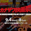 【小寺結花】カナザワ映画祭2024「ニューマ」
