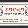 RubyKaigi 2022 に参加して、ふりかえり RubyKaigi 2022 イベントを開催しました。