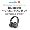 Prime Musicで音楽を聴くだけでBluetoothヘッドフォンがもらえるかもしれない（6/21まで）