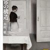 木村敏『異常の構造』を読む