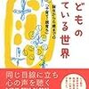 『子どもの見ている世界』子どもの発育に興味のある人、賢い子に育てたいと思っている人におすすめの本