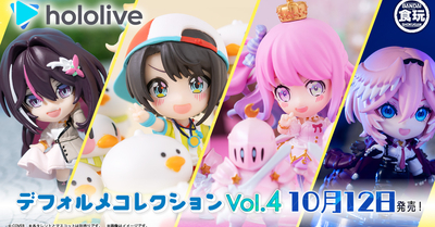 【ホロライブデフォルメコレクション】10/12（月）に４弾がついに発売！