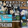 45才アラフォー男の人生ソロプレイ日記276日目