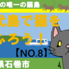  東日本の猫島　田代島へ行こう！（その8）　