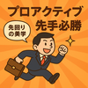 先回りの美学：プロアクティブという名の“人生の予防線”とは？