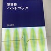 名著「SSBハンドブック」の話。