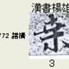  「桑」ではなくて「乗」で「四十八」と解く説話