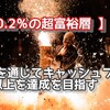 【 0.2％の超富裕層 】投資を通じてキャッシュフロー1億以上を達成を目指す 