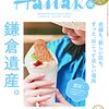 30周年迎える雑誌「#Hanako 」が月刊化、発行部数や取り扱いエリアを拡大　篇