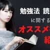 【2021年】心理学ブロガーが選ぶ勉強法・読書法のおすすめ本７選