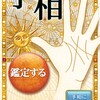 無料アプリ「ザ手相」で手相を占ってみるとなかなか面白い