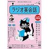 NHKラジオの英語講座、春のスタートにワクワクしています。