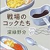 『戦場のコックたち』深緑野分