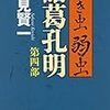 『泣き虫弱虫諸葛孔明 第四部』酒見賢一（文春文庫）