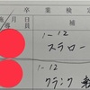 卒業検定　2回目